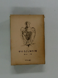 中国 考古と歴史の旅