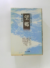 私は中国の戦犯だった望郷