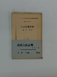 北原白秋詩集
