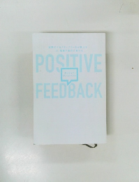 ポジティブフィードバック