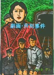 劇画・芦別事件