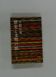 歴史と文明の旅　下