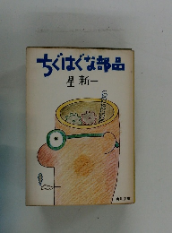 ちぐはぐな部品