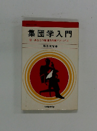 集団学入門  付・あなたの集団力点検アドバイス