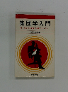 集団学入門  付・あなたの集団力点検アドバイス