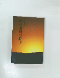 倫理実践の時代