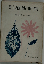 |植物事典