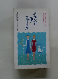 チェンジユアスマイル