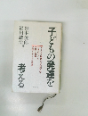 子どもの発達を