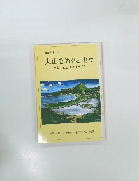 伯耆文庫 4  大山をめぐる山々  伯耆出雲の低山ガイド