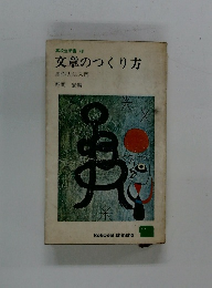 文章のつくり方　創作方法入門　高校生新書 46