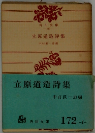 立原道造詩集　