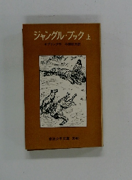 ジャングル・ブック 上