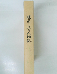 八田ヶ丘の人物誌