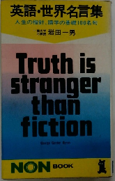 英語・世界名言集  人生の指針、語学の基礎100名句