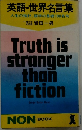 英語・世界名言集  人生の指針、語学の基礎100名句