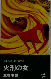 長編推理小説書下ろし 火刑の女