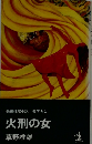 長編推理小説書下ろし 火刑の女