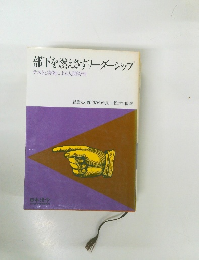 部下を燃えさすリーダーシップ　テストと実例による人間管理
