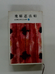 飛騨忍法帖　山田風太郎忍法全集3