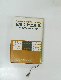 付・有価証券届出関係法令・様式  企業会計規則集