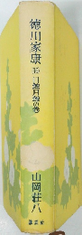 徳川家康 16 日独月蝕の巻