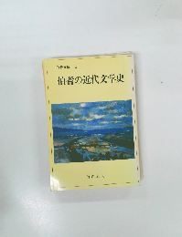 伯耆文庫 3  伯耆の近代文学史