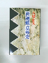 新選組意外史