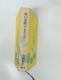 徳川家康(4)葦かびの巻