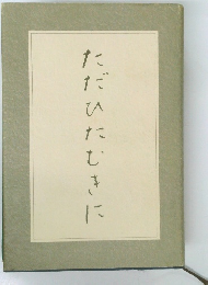 ただひたむきに