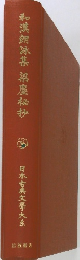 日本古典文大系　和漢朗詠集梁塵秘抄