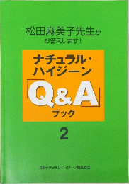 松田麻美子先生が  お答えします!  ナチュラル・  ハイジーン  Q&A  ブック  2