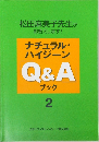 松田麻美子先生が  お答えします!  ナチュラル・  ハイジーン  Q&A  ブック  2