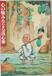 心の悩みをとる洗心術　道家入門シリーズ1