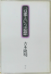 言葉という思想