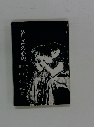苦しみの心理