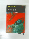 現代日本の文学　18　石川淳集