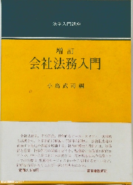 会社法務入門