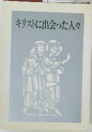 キリストに出会った人々