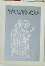 キリストに出会った人々