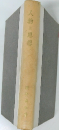 人物と思想　