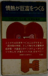 情熱が巨富をつくる