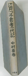 江戸っ子芸者一代記　