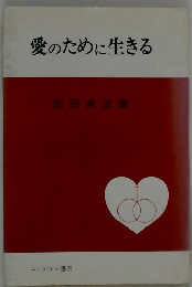 愛のために生きる