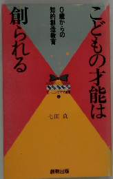 こどもの才能は創られる　0歳からの知的創造教育