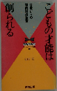 こどもの才能は創られる　0歳からの知的創造教育