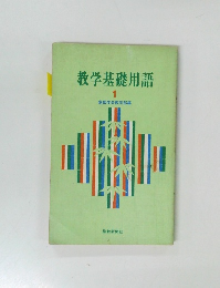 教学基礎用語1