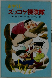 あやうし  ズッコケ探険隊