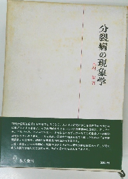 分裂病の現象学