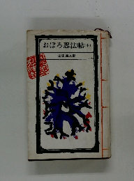 おぼろ忍法帖 中